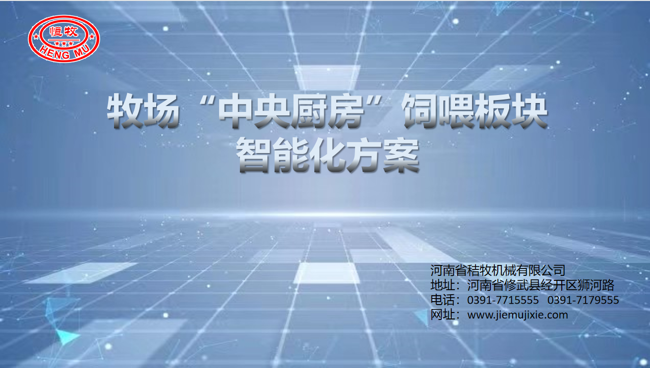 牧場(chǎng)“中央廚房(fáng)”飼喂闆塊 智能(néng)化(huà)方案